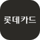 롯데카드