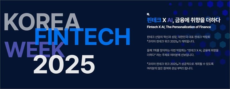 [코리아 핀테크 위크 2025] 핀태그(Fintag)가 기업 금융의 새로운 기준을 제시합니다.