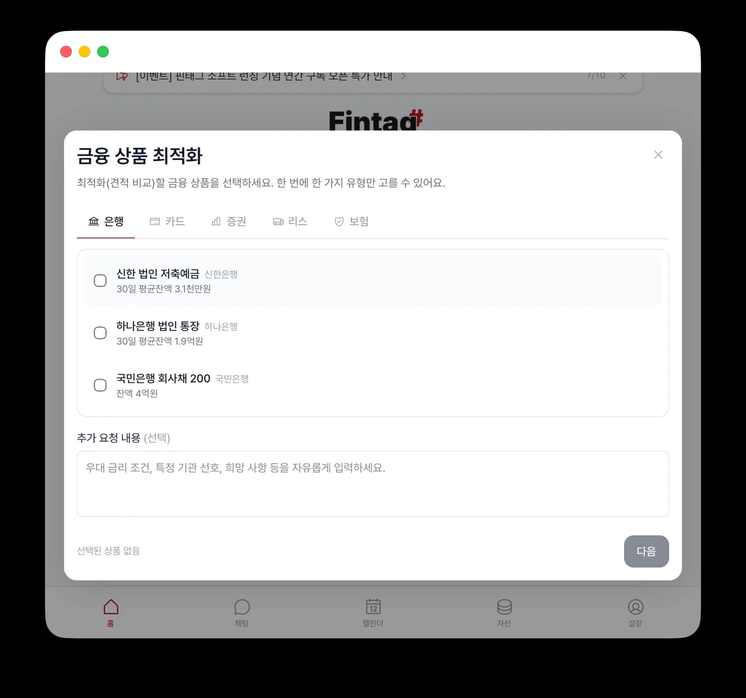핀태그 금융 상품 최적화 화면