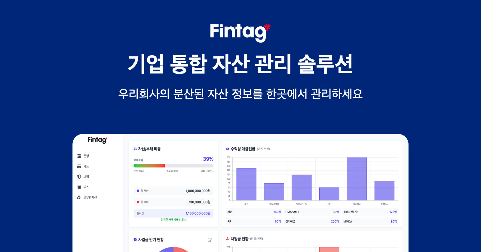 FinTag 핀태그 기업 자산 통합 관리 솔루션